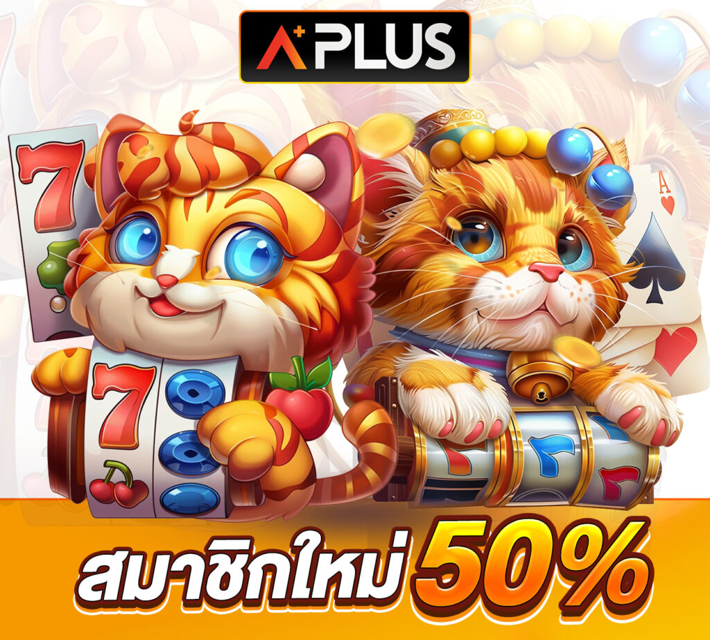 Aplus เกมออนไลน์ มีครบให้เลือกเล่น ทดลองเล่นฟรี