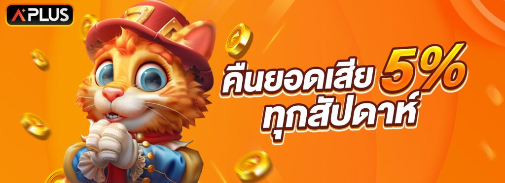 Aplus เกมออนไลน์ มีครบให้เลือกเล่น ทดลองเล่นฟรี