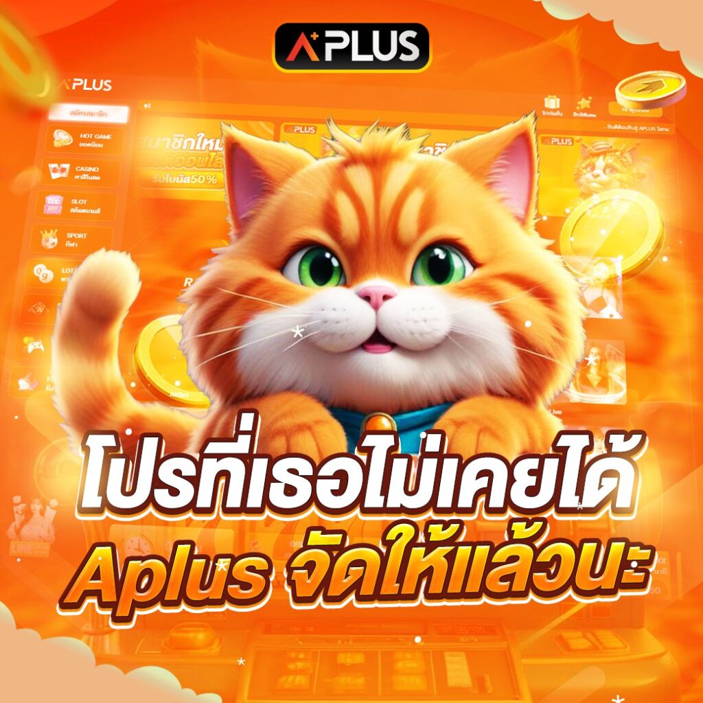 Aplus เกมออนไลน์ มีครบให้เลือกเล่น ทดลองเล่นฟรี