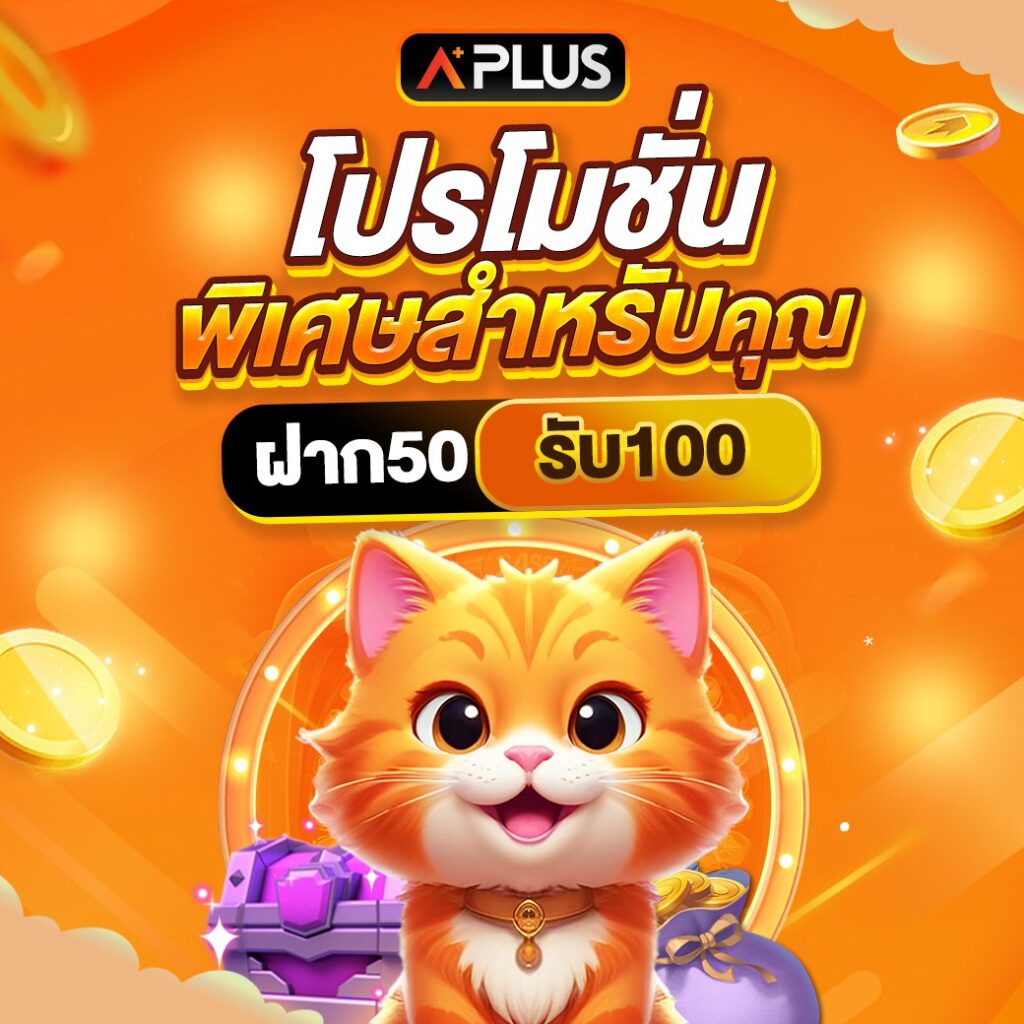 Aplus เกมออนไลน์ มีครบให้เลือกเล่น ทดลองเล่นฟรี