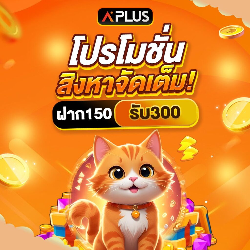 Aplus เกมออนไลน์ มีครบให้เลือกเล่น ทดลองเล่นฟรี