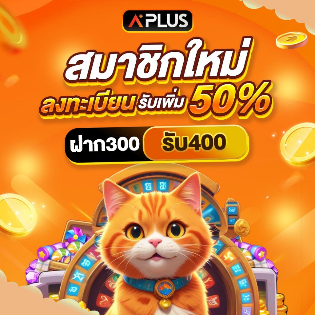 Aplus เกมออนไลน์ มีครบให้เลือกเล่น ทดลองเล่นฟรี