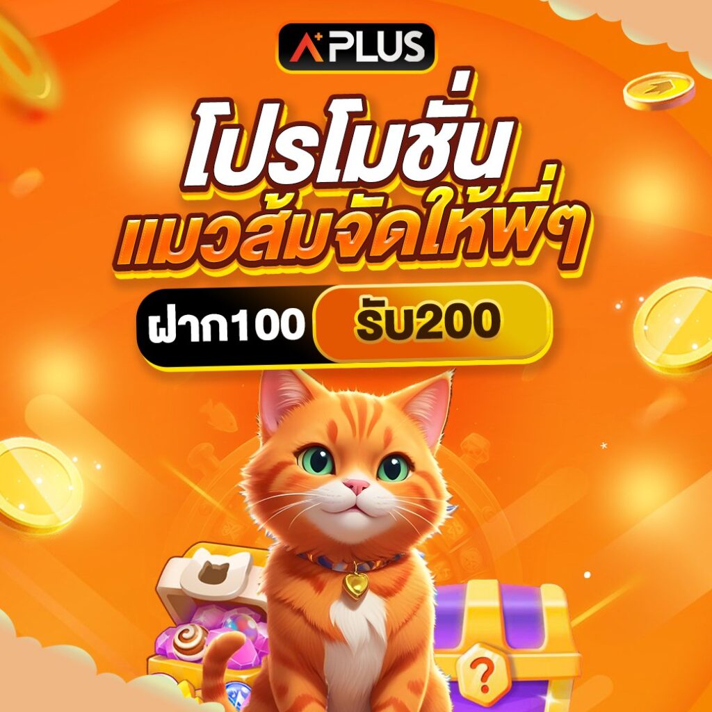 Aplus เกมออนไลน์ มีครบให้เลือกเล่น ทดลองเล่นฟรี