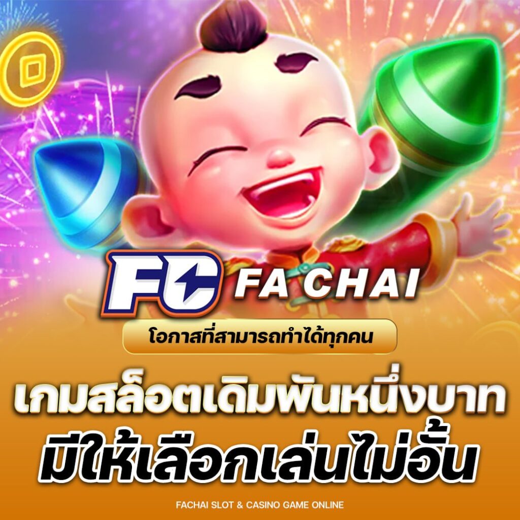 สล็อต FA Chai Gaming เริ่มต้นเดิมพัน 1 บาท และ มีให้ลองเล่นเลือกได้ไม่อั้น