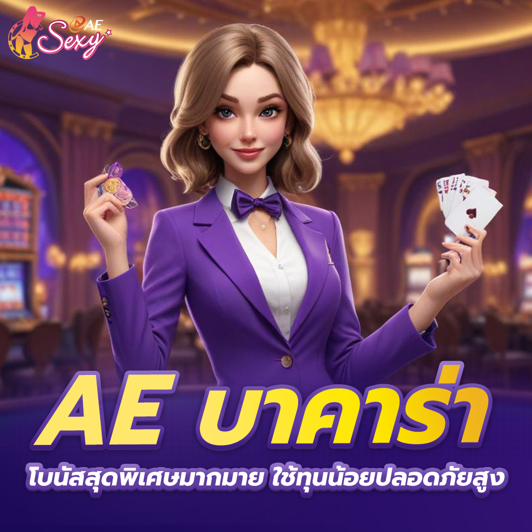 เว็บบาคาร่าที่มาแรงที่สุดแห่งปี 2025 รวมเกม บาคาร่าออนไลน์ aesexy เซ็กซี่เกม