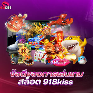 สำหรับนักเดิมพันที่กำลังมองหา เว็บสล็อตแตกง่าย 918kiss