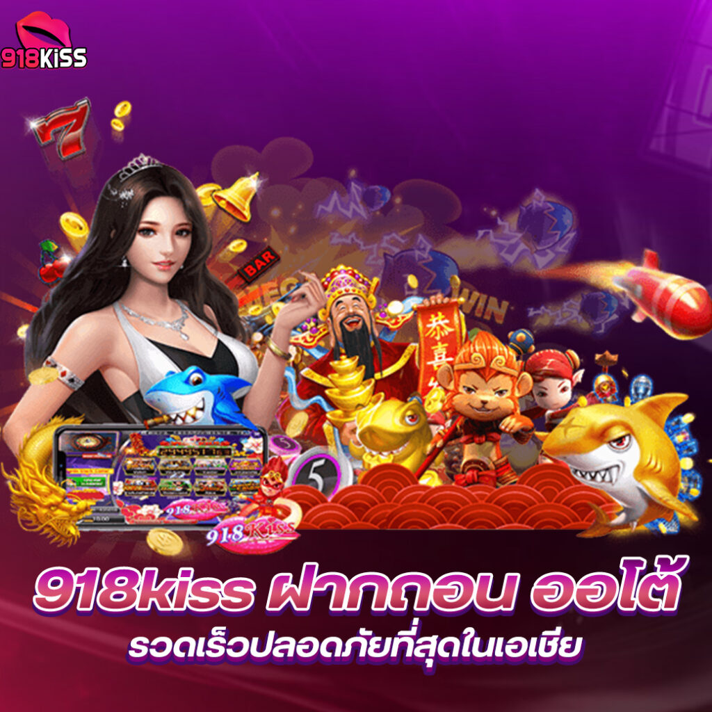 918kiss เกมสล็อตชั้นนำที่คุณสามารถเล่นบนมือถือได้