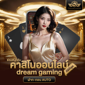 บาคาร่าเว็บตรงไม่ผ่านเอเย่นต์ dream gaming