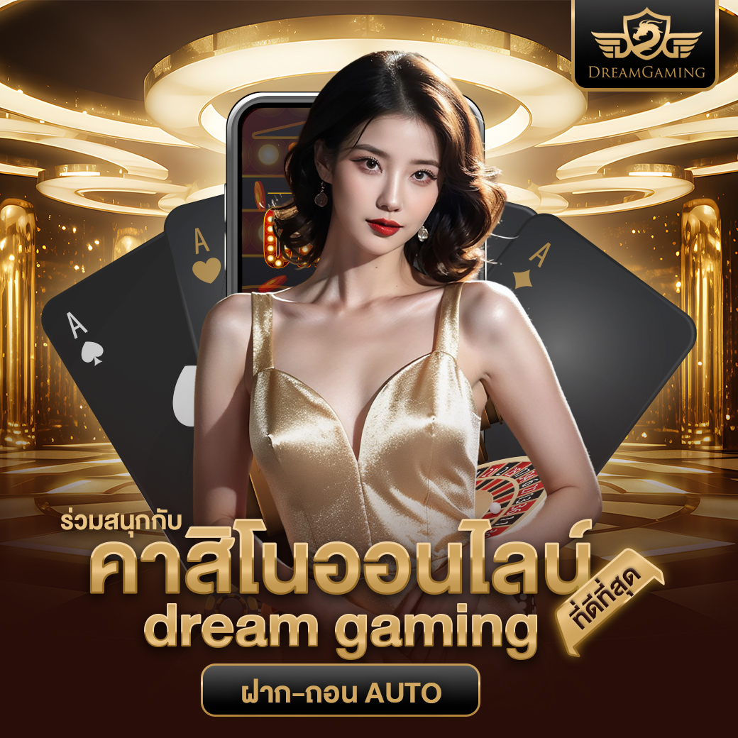 บาคาร่าเว็บตรงไม่ผ่านเอเย่นต์ dream gaming
