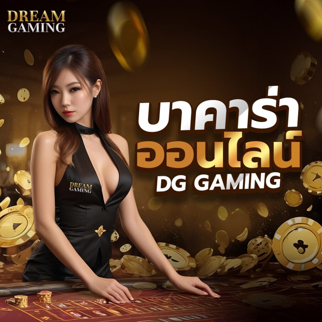 บาคาร่าเป็นเกมยอดฮิตอันดับ 1 ที่น่าลงทุน และสร้างกำไรได้จริง