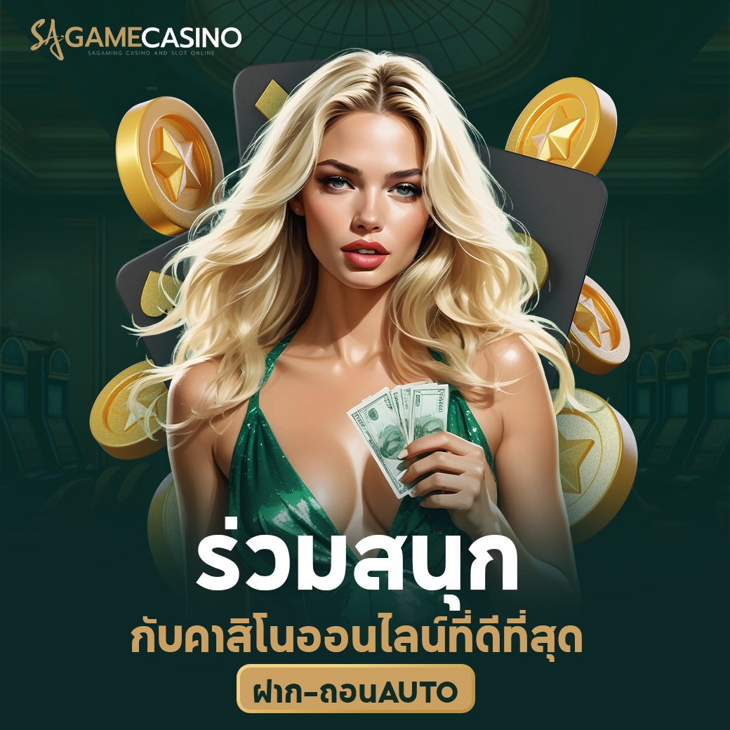 คาสิโนสดส่งตรงจากบ่อนพนันของจริงออนไลน์ทั่วโลกตลอด 24 ชั่วโมง SA Gaming