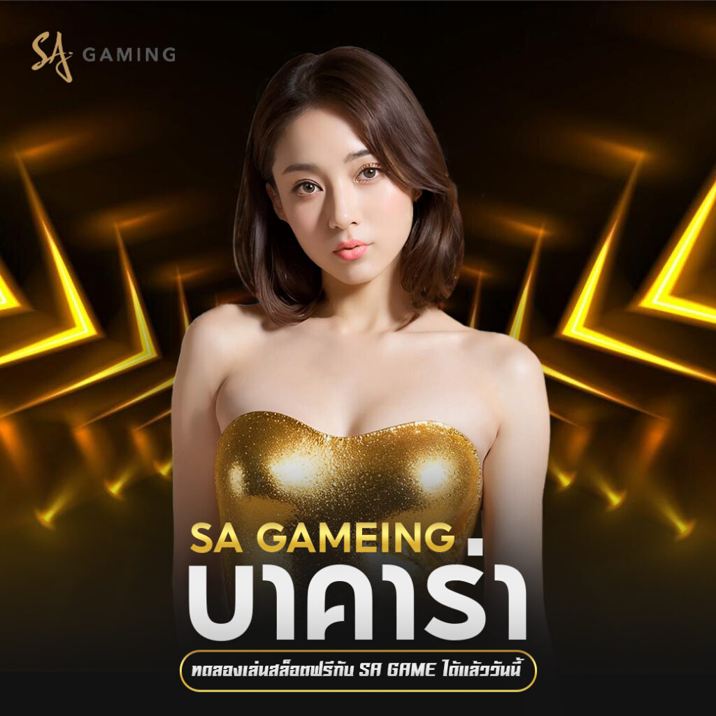 เว็บพนันบาคาร่า sagame ข้อระมัดระวังก่อนเริ่มเดิมพัน เพื่อไม่ให้เสียเงิน