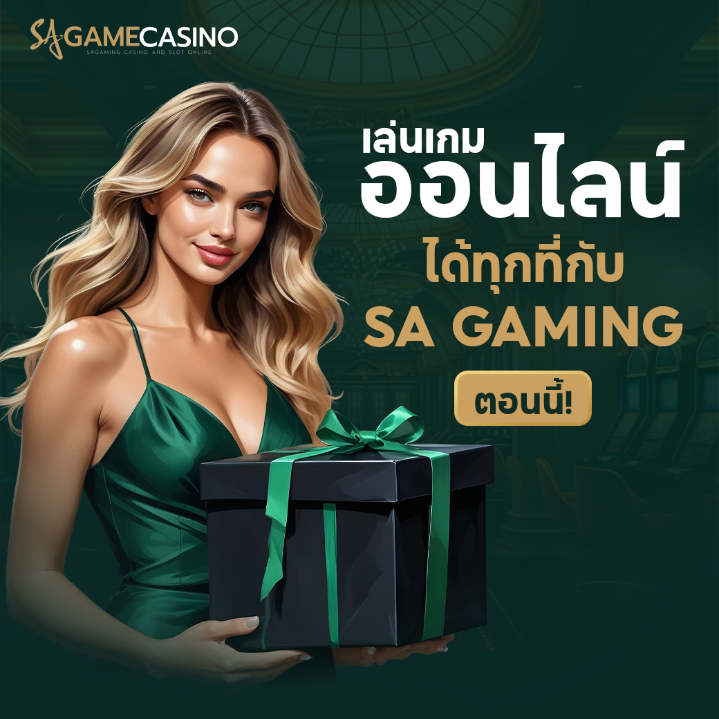 กระแสของ คาสิโนออนไลน์ sagame