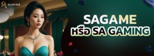 sagame บาคาร่าออนไลน์ เกมพนันรูปแบบใหม่ ทันสมัยที่สุด