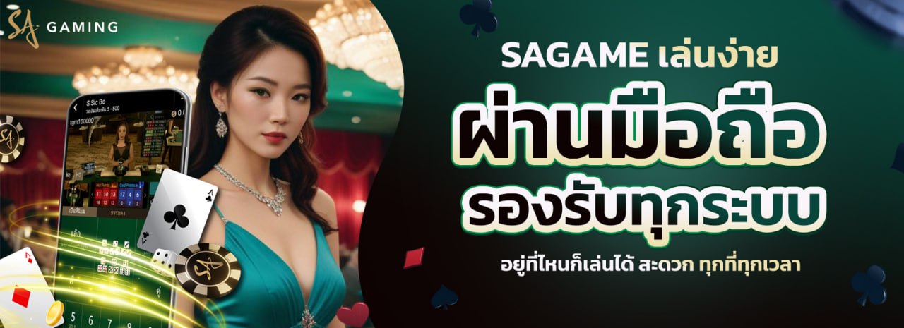 ทำไมต้องเลือก SAGAMEเว็บตรง คาสิโนออนไลน์ที่ครองใจผู้เล่นกว่า 10 ปี