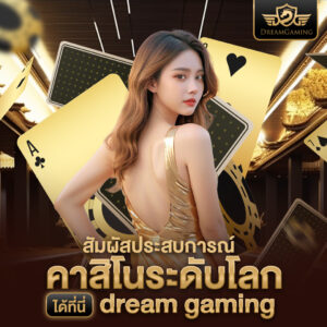 สมัคร Dream Gaming เว็บตรง