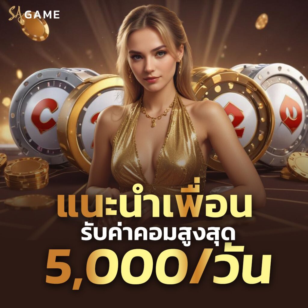 SAGAME 1688 คาสิโนออนไลน์สด มาตรฐานสากล เกมครบ ระบบออโต้ รองรับมือถือ