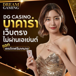 dream gaming เข้าสู่ระบบ ทางเข้าใช้งานคาสิโนออนไลน์ที่รวดเร็ว เสถียร