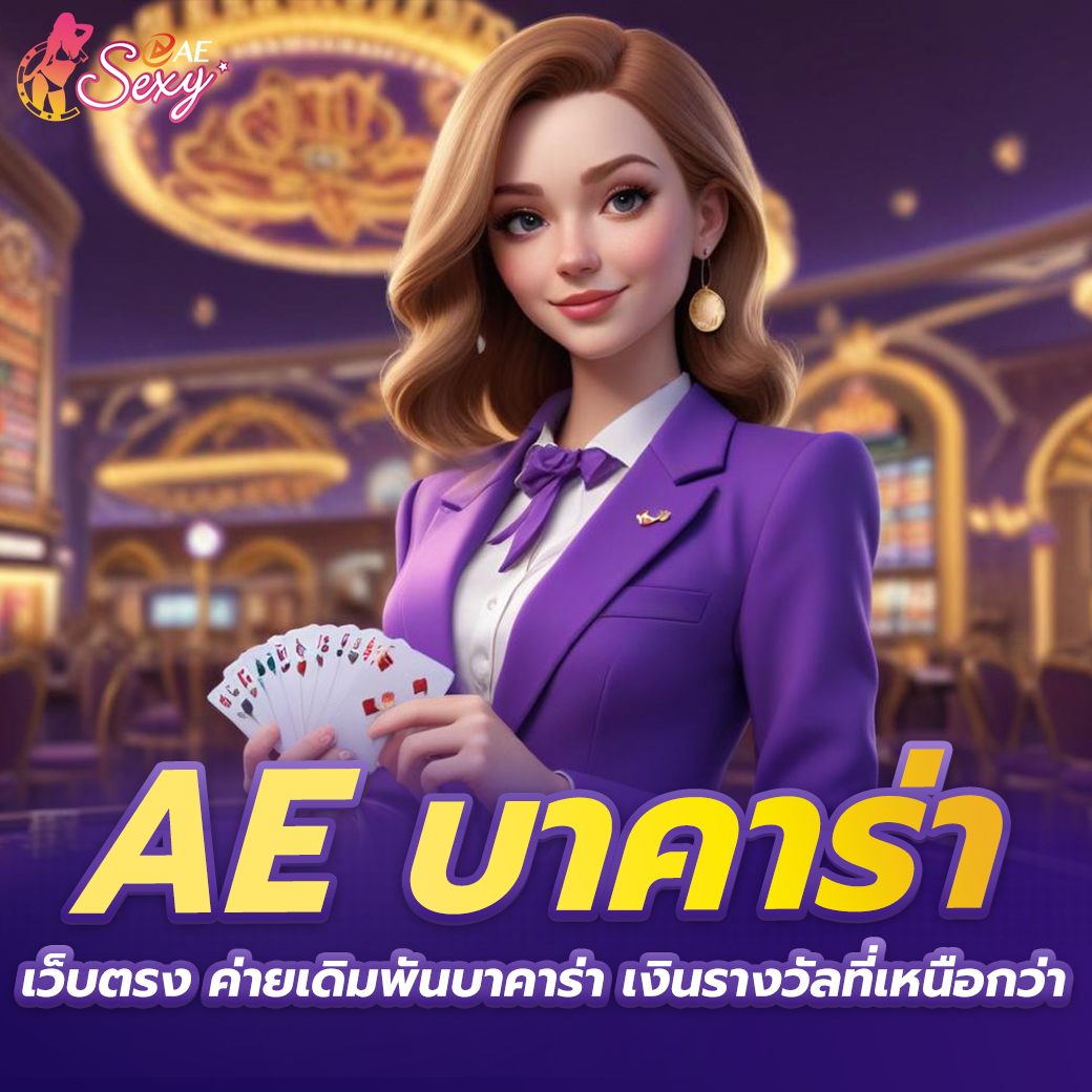 aesexy บาคาร่าเว็บตรง เล่นง่าย ได้เงินจริง ระบบเสถียร