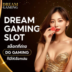 dream gaming เว็บดีๆ คาสิโนออนไลน์มาตรฐานสากล ระบบเสถียร เล่นง่าย ได้เงินจริง