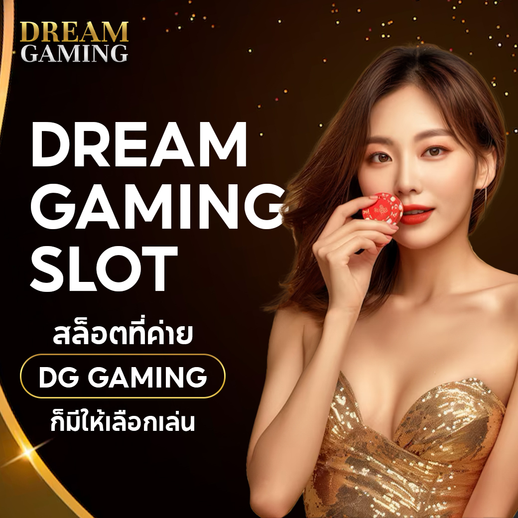 dream gaming เว็บดีๆ คาสิโนออนไลน์มาตรฐานสากล ระบบเสถียร เล่นง่าย ได้เงินจริง