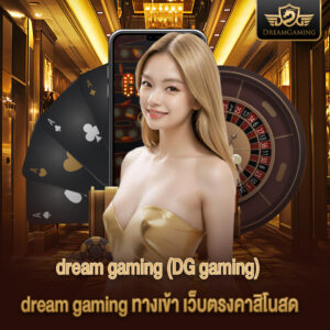 dream gaming เข้าสู่ระบบ ทางเข้าเล่นคาสิโนออนไลน์ที่รวดเร็วและปลอดภัย