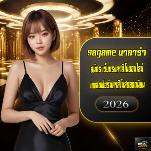 sagame บาคาร่า เกมคาสิโนสดยอดฮิตที่ผู้เล่นเลือกเดิมพันมากที่สุด
