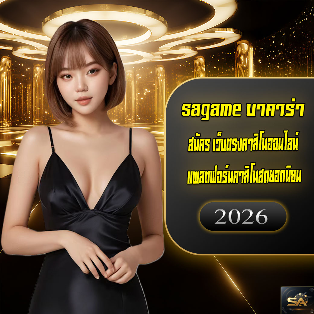 sagame บาคาร่า เกมคาสิโนสดยอดฮิตที่ผู้เล่นเลือกเดิมพันมากที่สุด