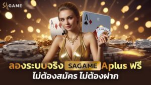 sagame เว็บทดลองเล่น ทางเลือกสำหรับผู้ที่อยากเริ่มต้นคาสิโนออนไลน์