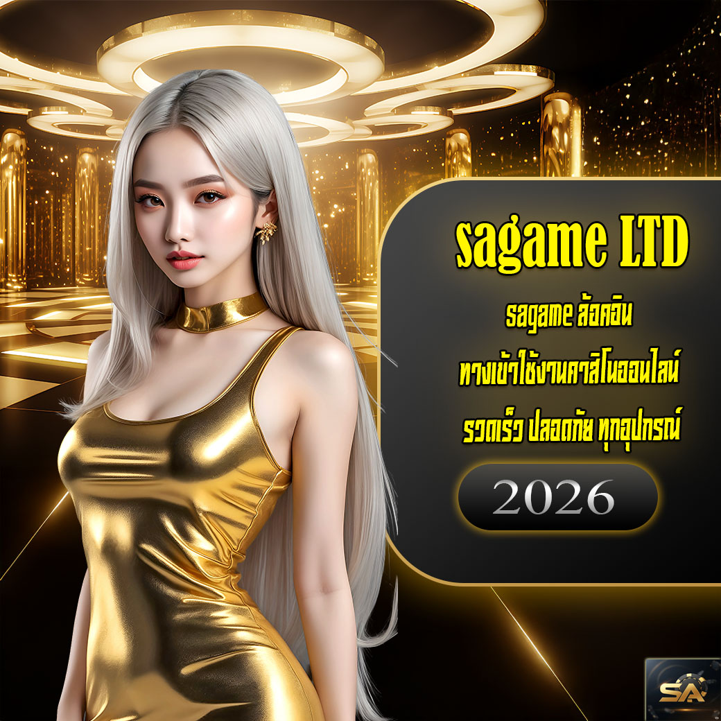 ทางเข้าเล่น sa gaming เว็บตรงล่าสุด เข้าไว ปลอดภัย เล่นได้จริง
