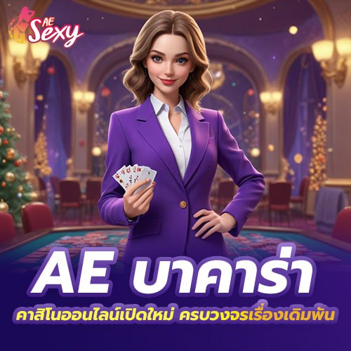สมัครaesexy เริ่มต้นง่าย เล่นได้จริง ครบทุกความสนุกในที่เดียว