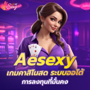 ae sexy คาสิโนออนไลน์ครบวงจร รองรับคาสิโนสดและบาคาร่าออนไลน์