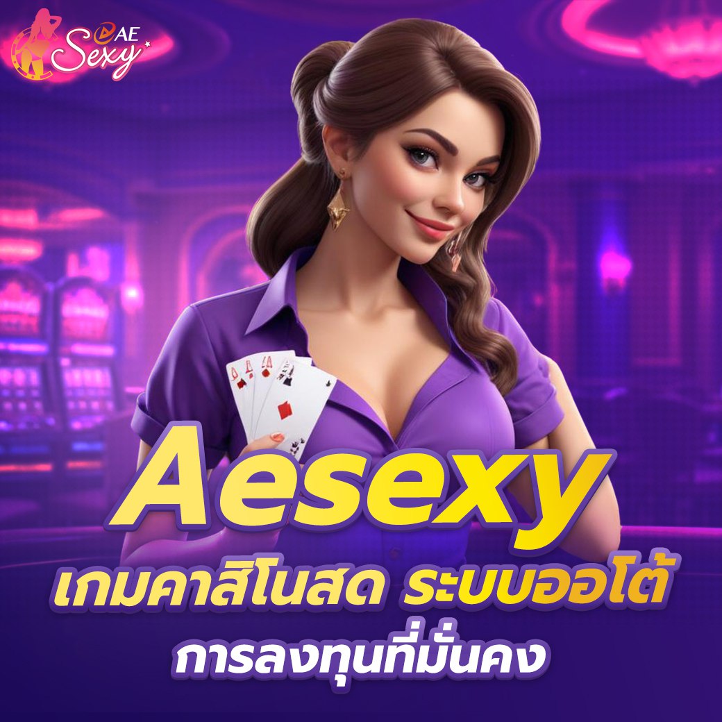 ae sexy คาสิโนออนไลน์ครบวงจร รองรับคาสิโนสดและบาคาร่าออนไลน์