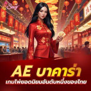 เซ็กซี่ เกมมิ่ง บาคาร่าออนไลน์ เกมยอดนิยม เล่นง่ายเข้าใจเร็ว