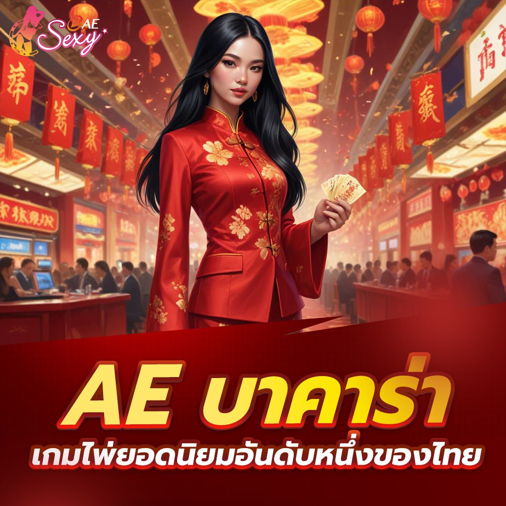 เซ็กซี่ เกมมิ่ง บาคาร่าออนไลน์ เกมยอดนิยม เล่นง่ายเข้าใจเร็ว
